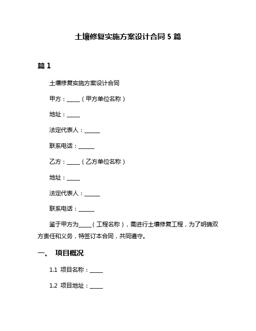 土壤修复实施方案设计合同5篇