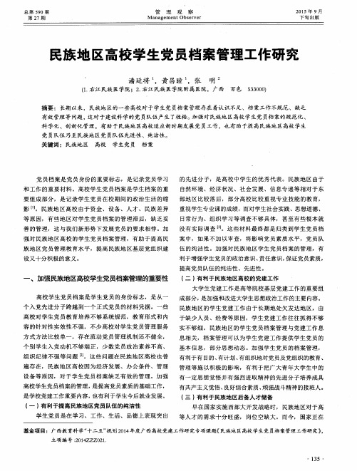 民族地区高校学生党员档案管理工作研究