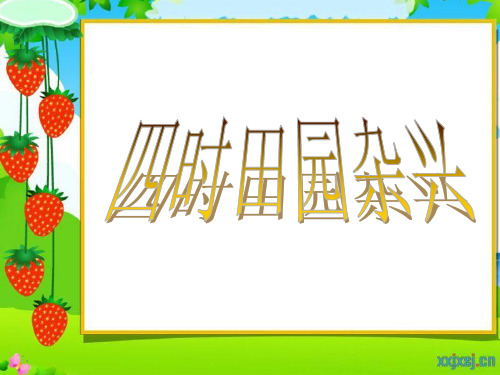 古诗词三首之四时田园杂兴注释译文赏析【宋】范成大