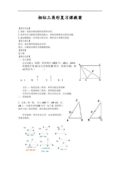 初中数学_相似三角形复习课教学设计学情分析教材分析课后反思