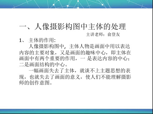 第七课、人像摄影构图的主体、陪体与环境及拍摄点的变化