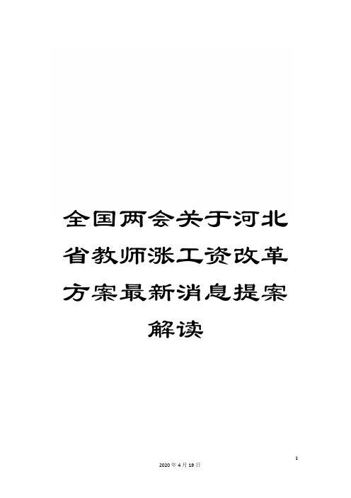 全国两会关于河北省教师涨工资改革方案最新消息提案解读