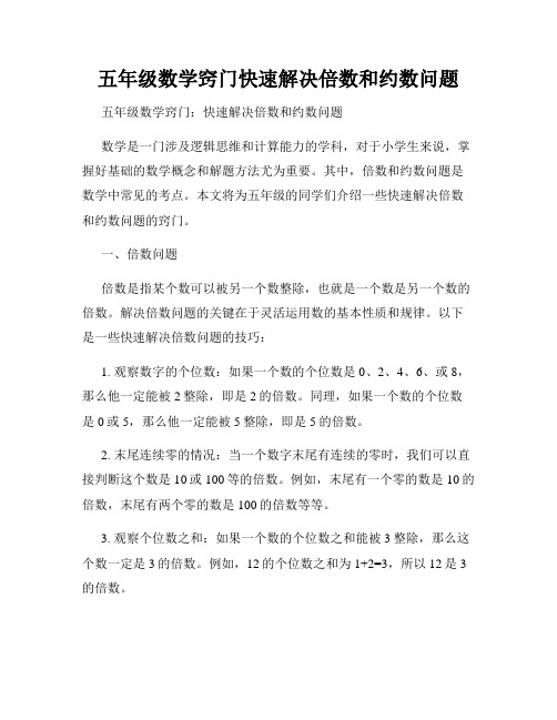 五年级数学窍门快速解决倍数和约数问题