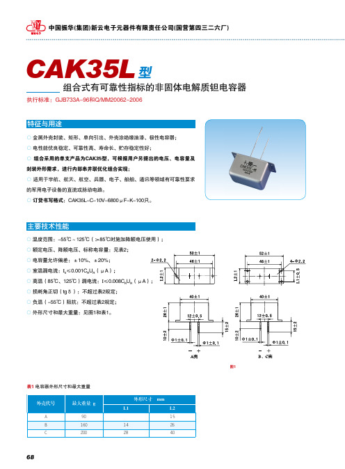 振华 新云电子 CAK35L型非固体电解质钽电容器说明书