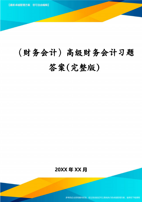 (财务会计)高级财务会计习题答案(完整版)