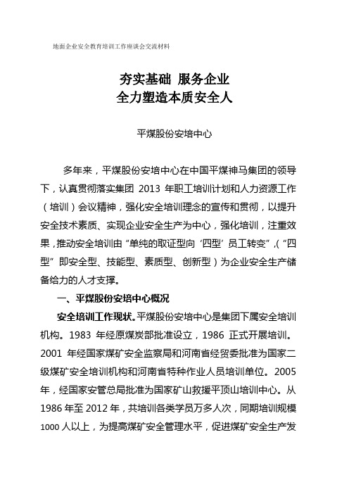 安全培训座谈会发言材料