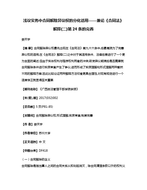 浅议实务中合同解除异议权的分化适用——兼论《合同法》解释(二)第24条的完善