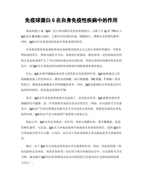 免疫球蛋白G在自身免疫性疾病中的作用