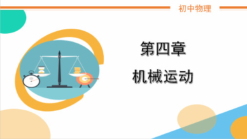 2021年初中物理基础知识第四章《机械运动》教学PPT课件