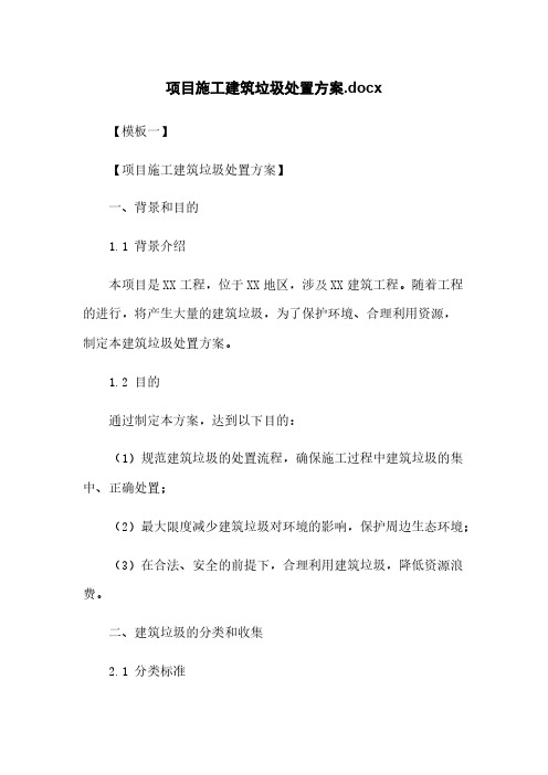 项目施工建筑垃圾处置方案.docx