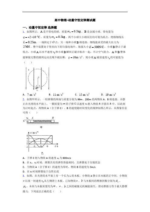 高中物理-动量守恒定律测试题