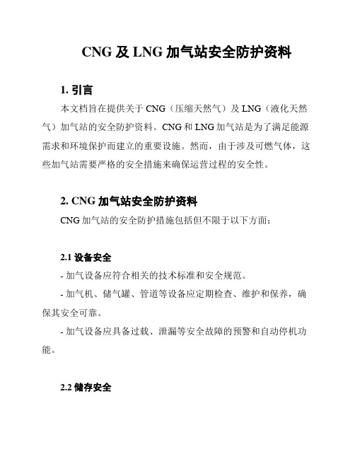 CNG及LNG加气站安全防护资料