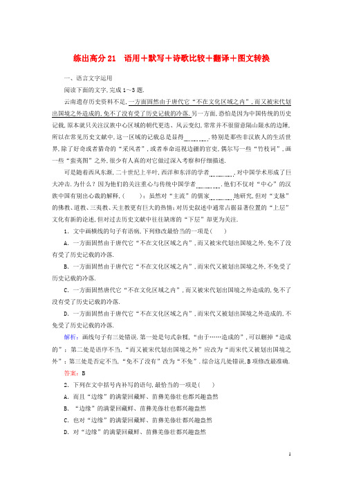 2020版高考语文一轮复习练出高分21语用+默写+诗歌比较+翻译+图文转换含解析