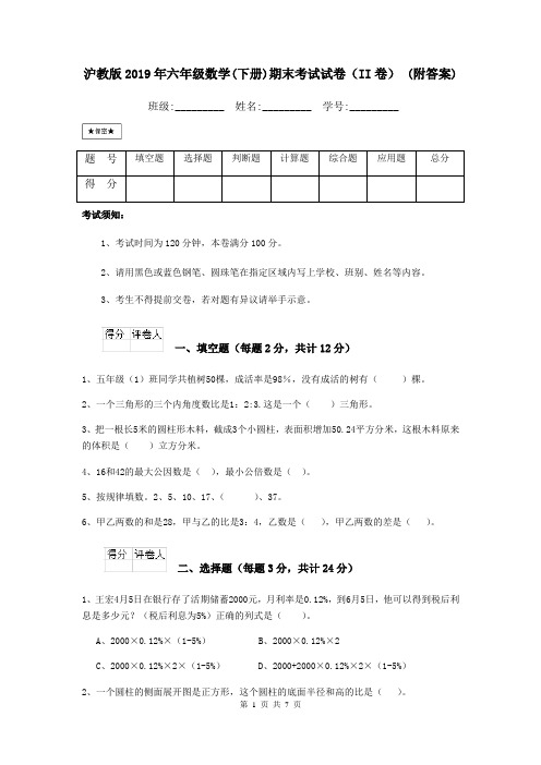 沪教版2019年六年级数学(下册)期末考试试卷(II卷) (附答案)