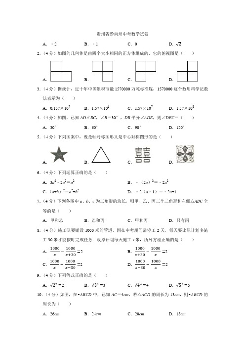 2021年贵州省黔南州中考数学试卷