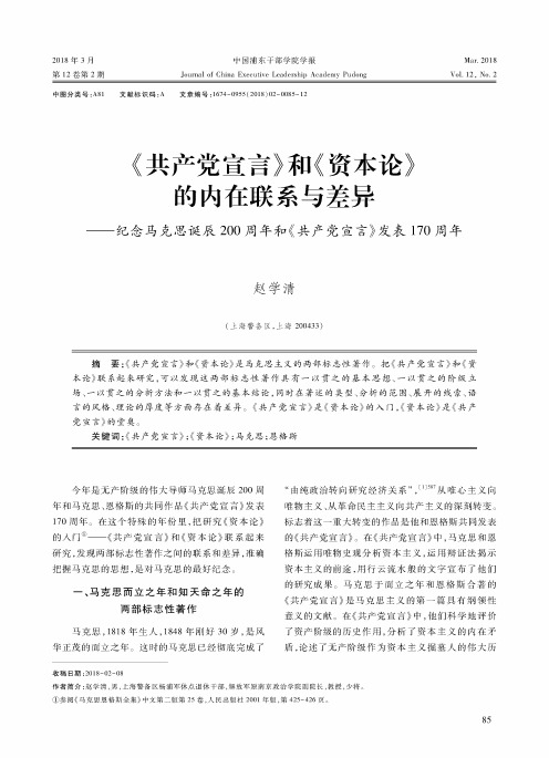 《共产党宣言》和《资本论》的内在联系与差异——纪念马克思诞辰200周年和《共产党宣言》发表170周年