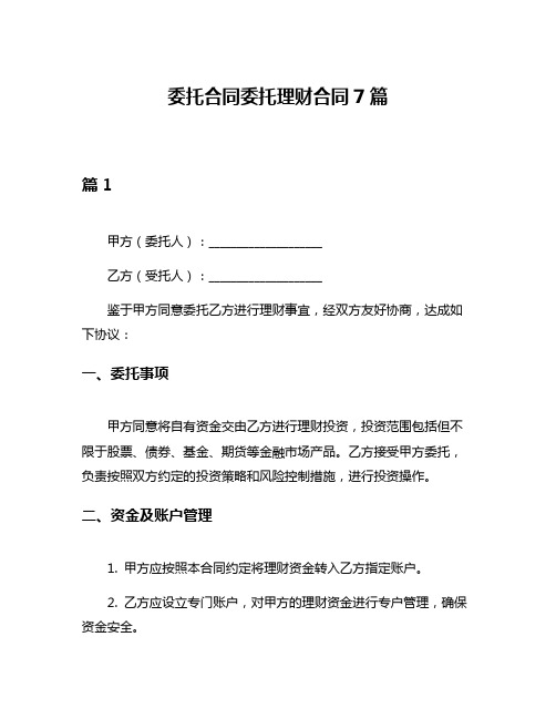 委托合同委托理财合同7篇