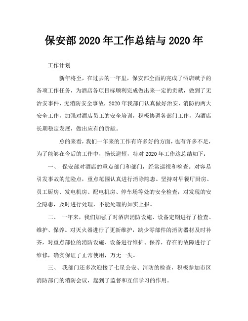 保安部2020年工作总结与2020年工作计划