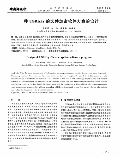 一种USBKey的文件加密软件方案的设计