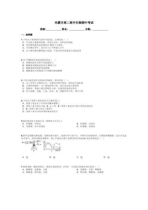 内蒙古高二高中生物期中考试带答案解析
