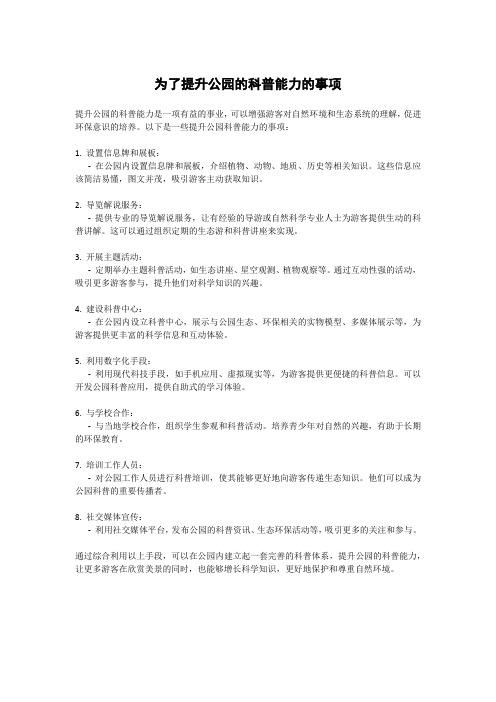 为了提升公园的科普能力的事项