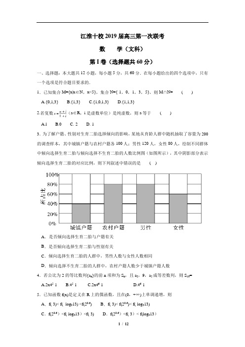 安徽省江淮十校2019届高三上学期第一次联考数学(文)试题(含详细答案)