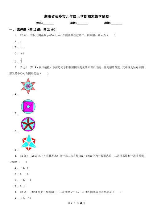 湖南省长沙市九年级上学期期末数学试卷
