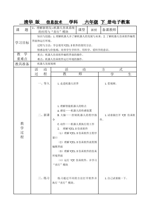 清华版六年级下册信息技术电子备课教案