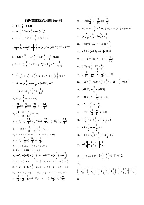 有理数乘除练习题100例