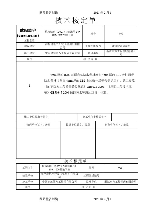 技术核定单样板之欧阳歌谷创编