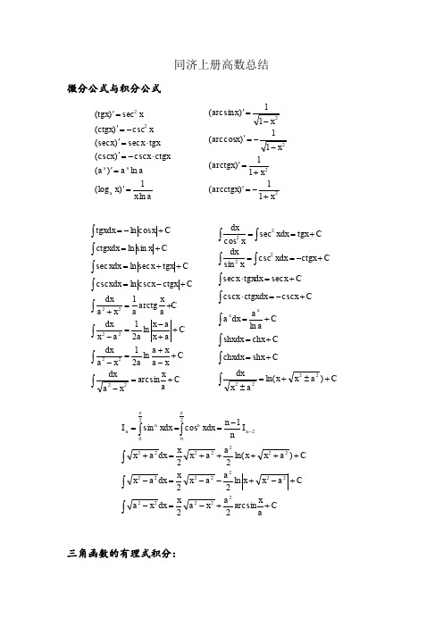 大一同济上册高数(一些重要公式及知识点)