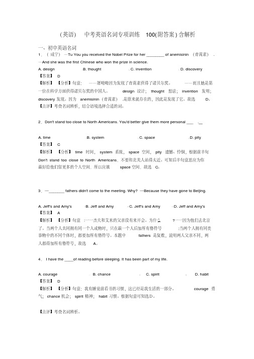 (英语)中考英语名词专项训练100(附答案)含解析