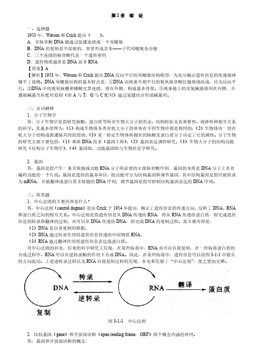 朱玉贤现代分子生物学第4版考研知识点过关题目练习题集