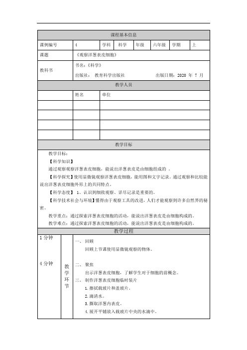 《观察洋葱表皮细胞》-教学设计