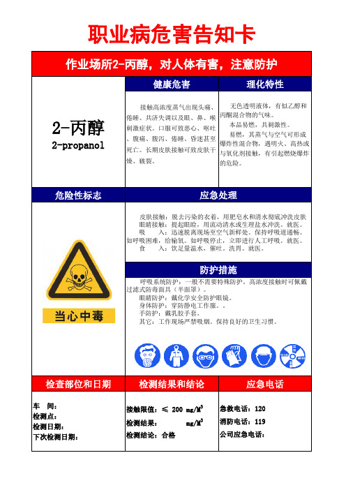 职业危害告知卡(2-丙醇)