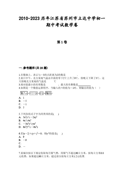 2010-2023历年江苏省苏州市立达中学初一期中考试数学卷