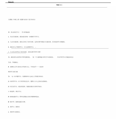 人教版三年级上册《道德及法治》复习计划资料