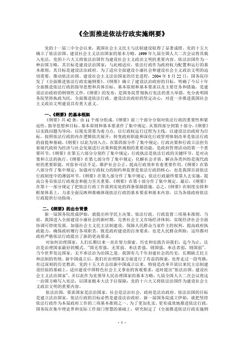 《全面推进依法行政实施纲要》(1)