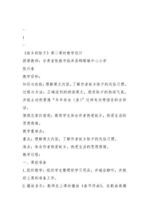 部编三年级上语文《②故乡的除夕》张兴春教案PPT课件 一等奖新名师优质课获奖教学设计北师大