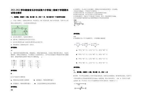 2021-2022学年湖南省长沙市县第六中学高二物理下学期期末试卷含解析