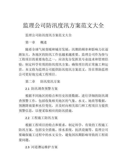 监理公司防汛度汛方案范文大全