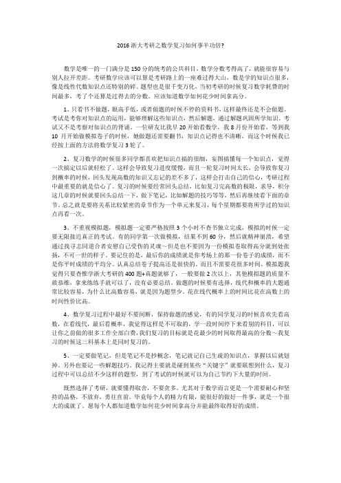 2016浙大考研之数学复习如何事半功倍