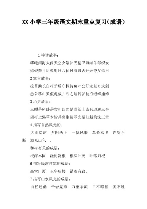 2017小学三年级语文期末重点复习(成语)