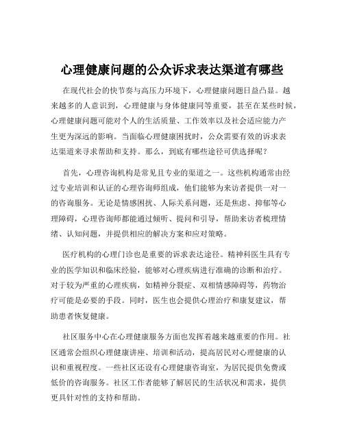 心理健康问题的公众诉求表达渠道有哪些