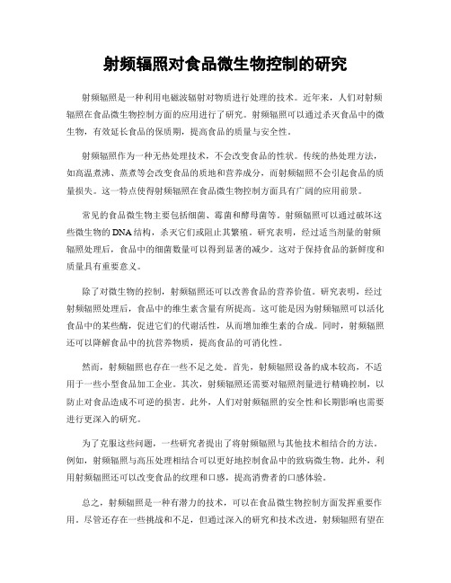 射频辐照对食品微生物控制的研究