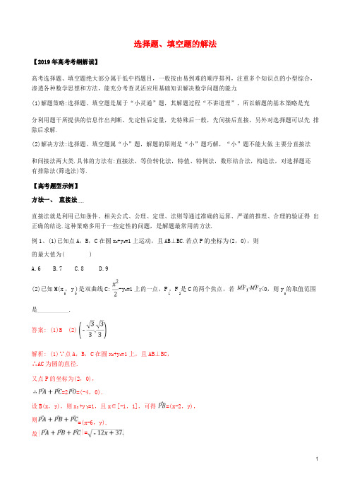 2019年高考数学考纲解读与热点难点突破专题选择题填空题的解法教学案文