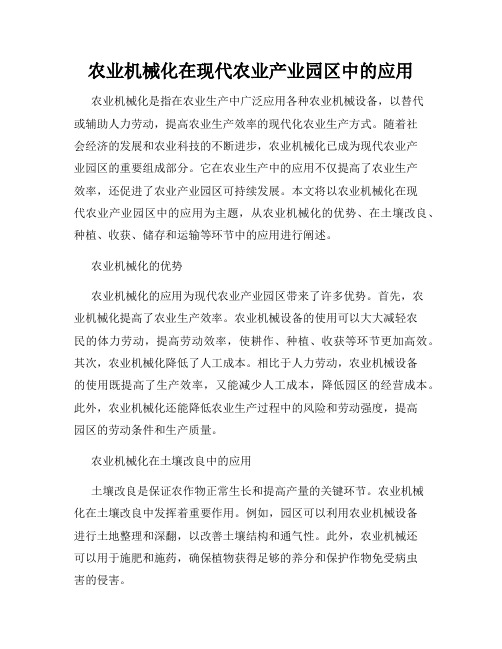 农业机械化在现代农业产业园区中的应用