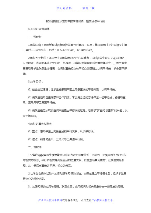 教师资格证认定初中数学说课稿相交线与平行线