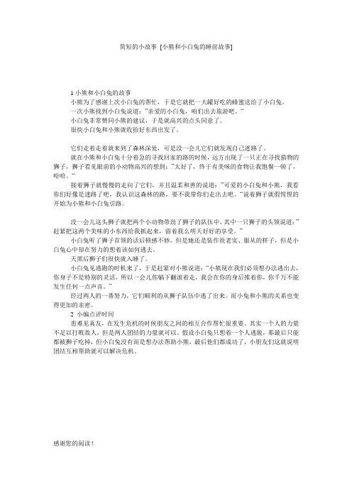 简短的小故事 [小熊和小白兔的睡前故事] 