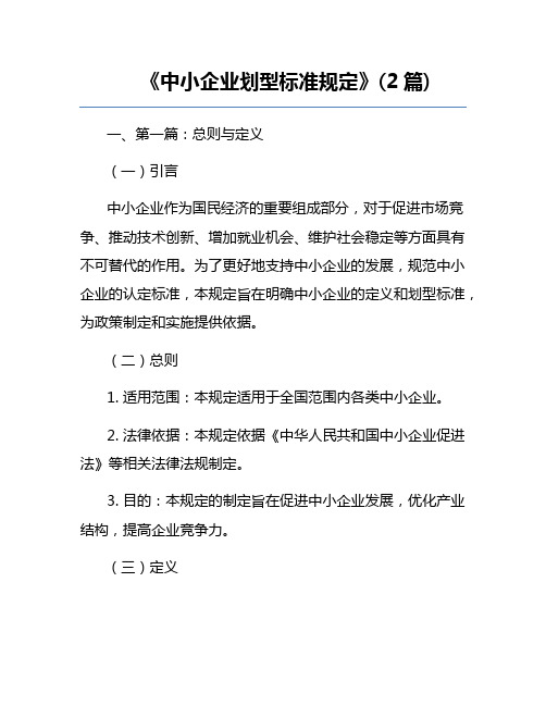 《中小企业划型标准规定》(2篇)